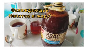 Домашний Квас с Цикорием!Простой и вкусный напиток