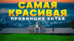 Китай, который вам НЕ ПОКАЗЫВАЛИ. Провинция Юньнань