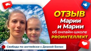 ОТЗЫВ об онлайн школе PROИнтеллект Дианы Белан |  Английский для начинающих с нуля