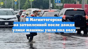 В Магнитогорске на затопленной после дождя улице машины ушли под воду