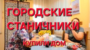 682 Купили старый дом на юге. Будем строить сами.