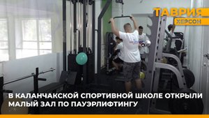 В Каланчакской спортивной школе открыли малый зал по пауэрлифтингу