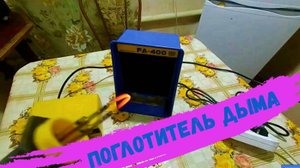 Поглотитель дыма, вытяжка для пайки радиодеталей или выжигания с AliExpress