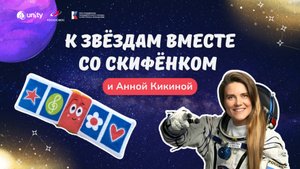 К звёздам вместе со Скифёнком и Анной Кикиной