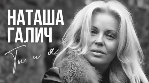 ТЫ И Я - Наташа Галич | Chillout Music | Неизданное 2009