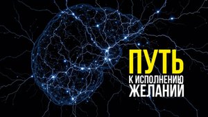 Путь к исполнению желаний