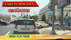 07 АВГУСТА 2025 г. ТАКСИ.МОСКВА  смена 10.30 часов