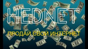 Программа и расширение Hednet для заработка на раздаче интернета