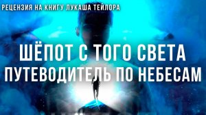 Шёпот с того света: Путеводитель по небесам: Жизнь врача и проповедника | Фёдор Лисицын