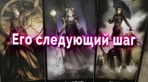 Многое зависит от тебя! Его следующий шаг. Таро Гадание Расклад