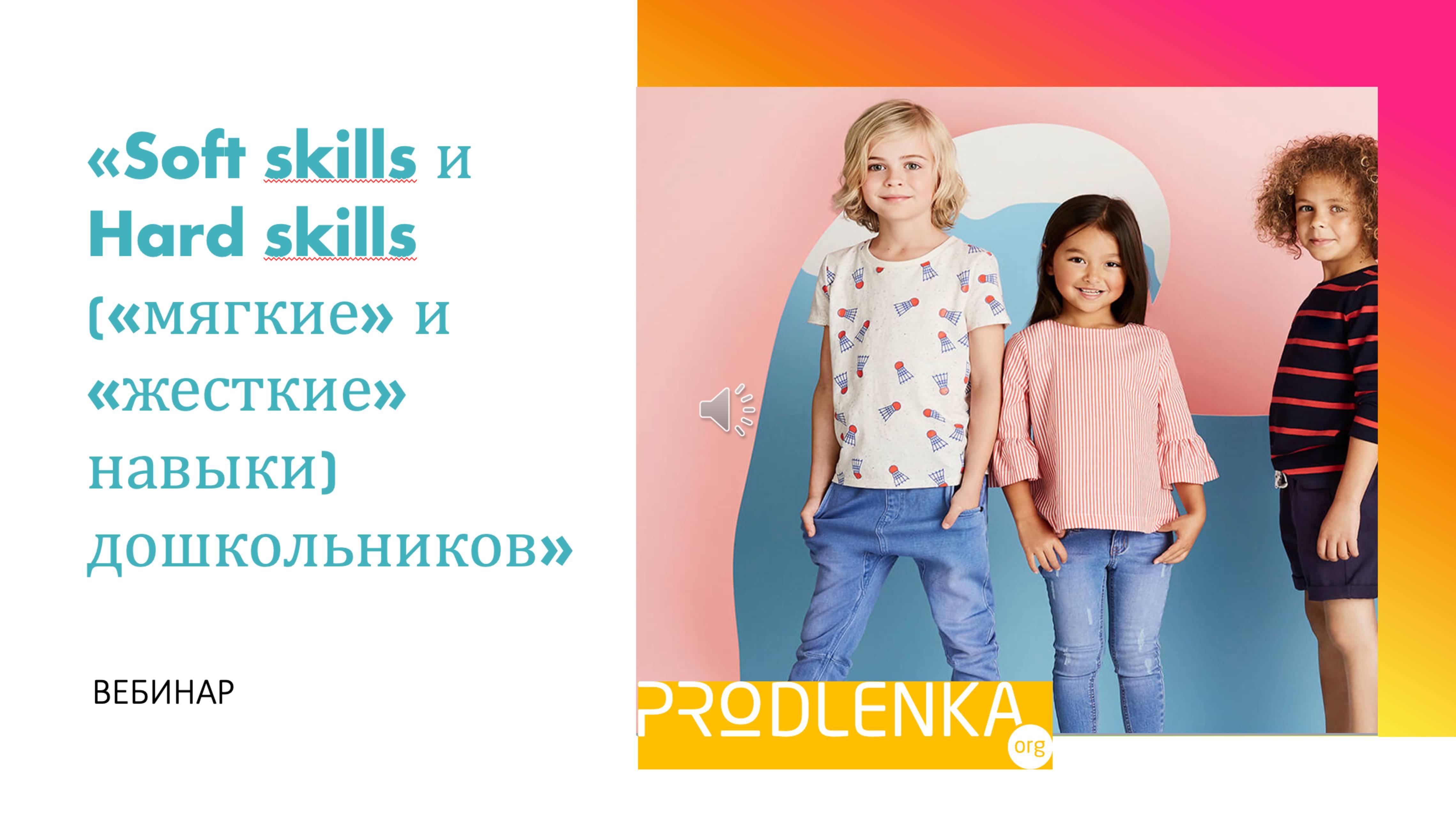 Вебинар «Soft skills и Hard skills («мягкие» и «жесткие» навыки) дошкольников» смотреть онлайн