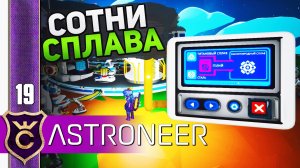 БЕСКОНЕЧНЫЙ НАНОУГЛЕРОДНЫЙ СПЛАВ! #19 ASTRONEER Jet Powered Update Прохождение