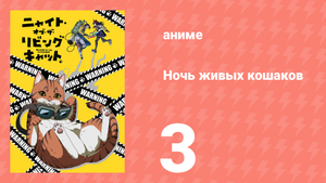 Ночь живых кошаков 3 серия (аниме-сериал, 2025)