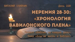 День 220. Иеремия 28-30: Хронология Вавилонского плена | Библия на каждый день | Благая весть