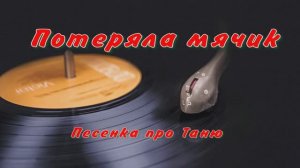 потеряла мячик