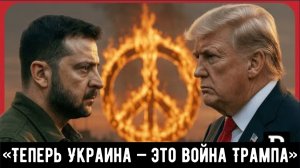 «Теперь Украина — это война Трампа» — CNN только что ОБЪЯВИЛ об этом!