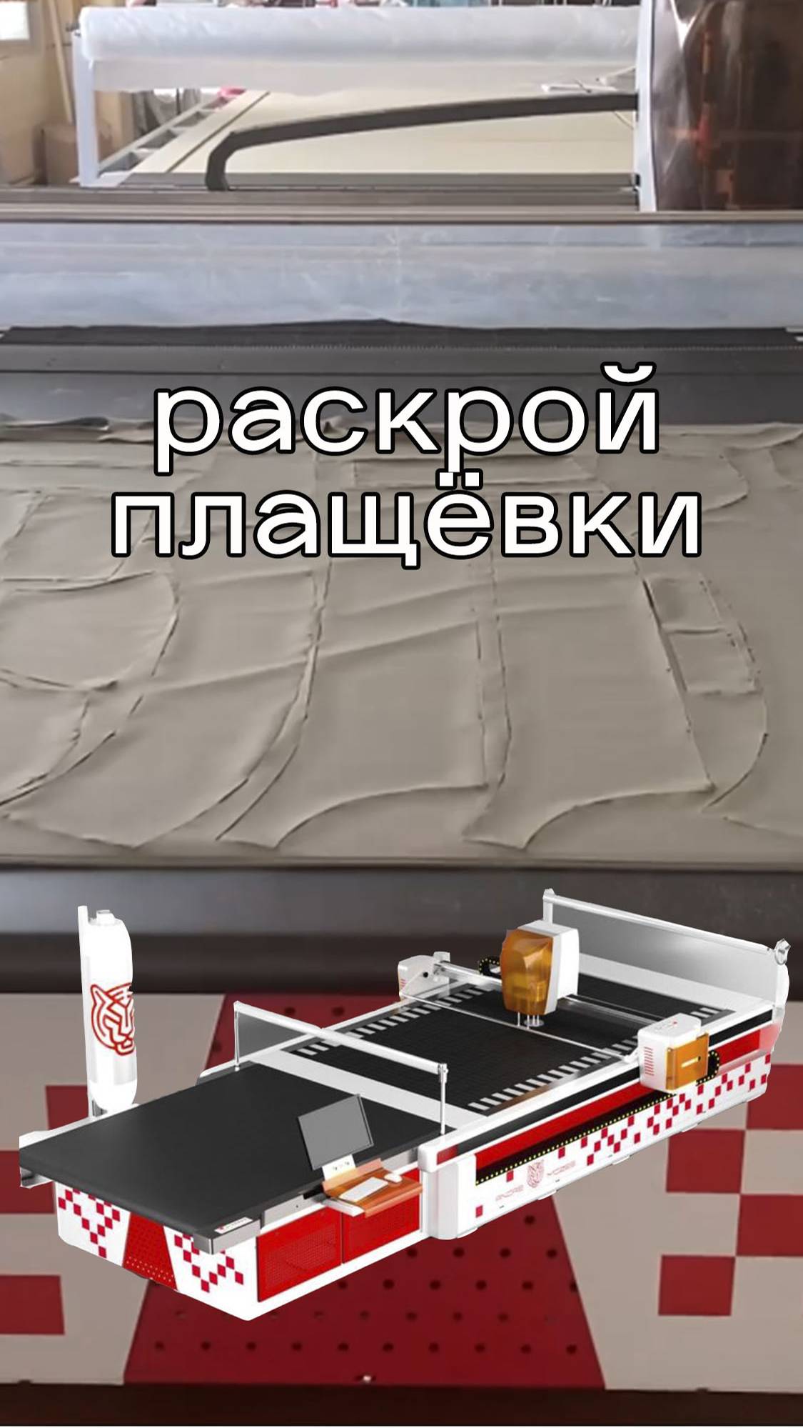 Раскрой плащёвки