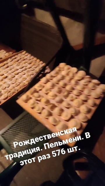 Рождественская традиция. Пельмени. в этот раз 576 шт.