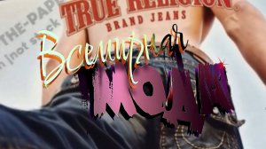 Женская мода  Лето- Осень 2025