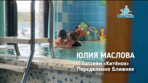 Тренер Юлия Маслова, бассейн "Китенок", Переделкино Ближнее