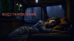 Релакс. Дождь за окном помогает выспаться!