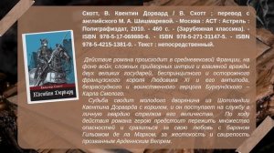 Виртуальная книжная выставка «Вальтер Скотт:  мастер исторического романа»