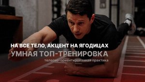 УМНАЯ ТРЕНИРОВКА на все тело с акцентом на ягодицы