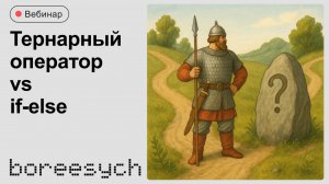 Тернарный оператор против if-else — в чём разница?