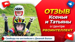 Выучить английский язык можно | ОТЗЫВ о PROИнтеллект Дианы Белан