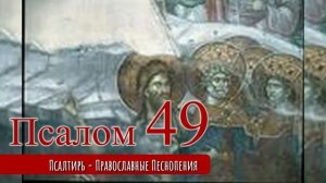 Псалом 49