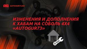 Изменения и дополнения к хабам на Соболь 4х4 "Autogur73"