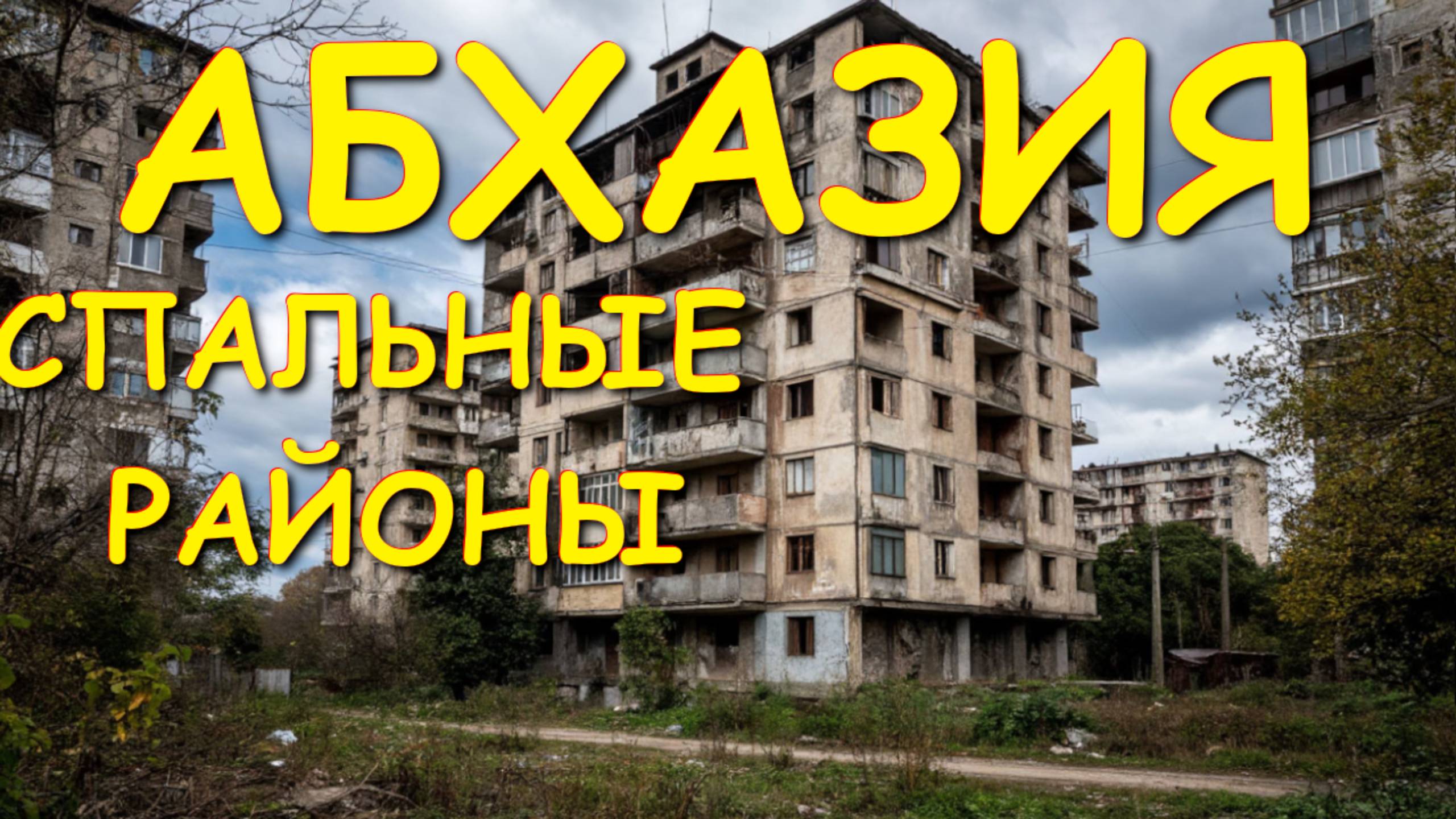 Абхазия сегодня, Абхазия экскурсии, Абхазия цены ,Абхазия время , Абхазия 2025 🌴🌴🌴