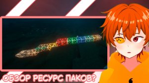 〖Ru/By Vtuber〗А это точно обзор ресурс паков?