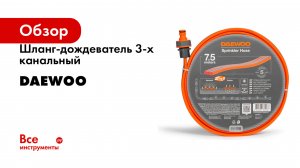Шланг-дождеватель 3-х канальный DAEWOO