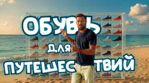 Какие кроссы берем в отпуск ||  Пары для отдыха