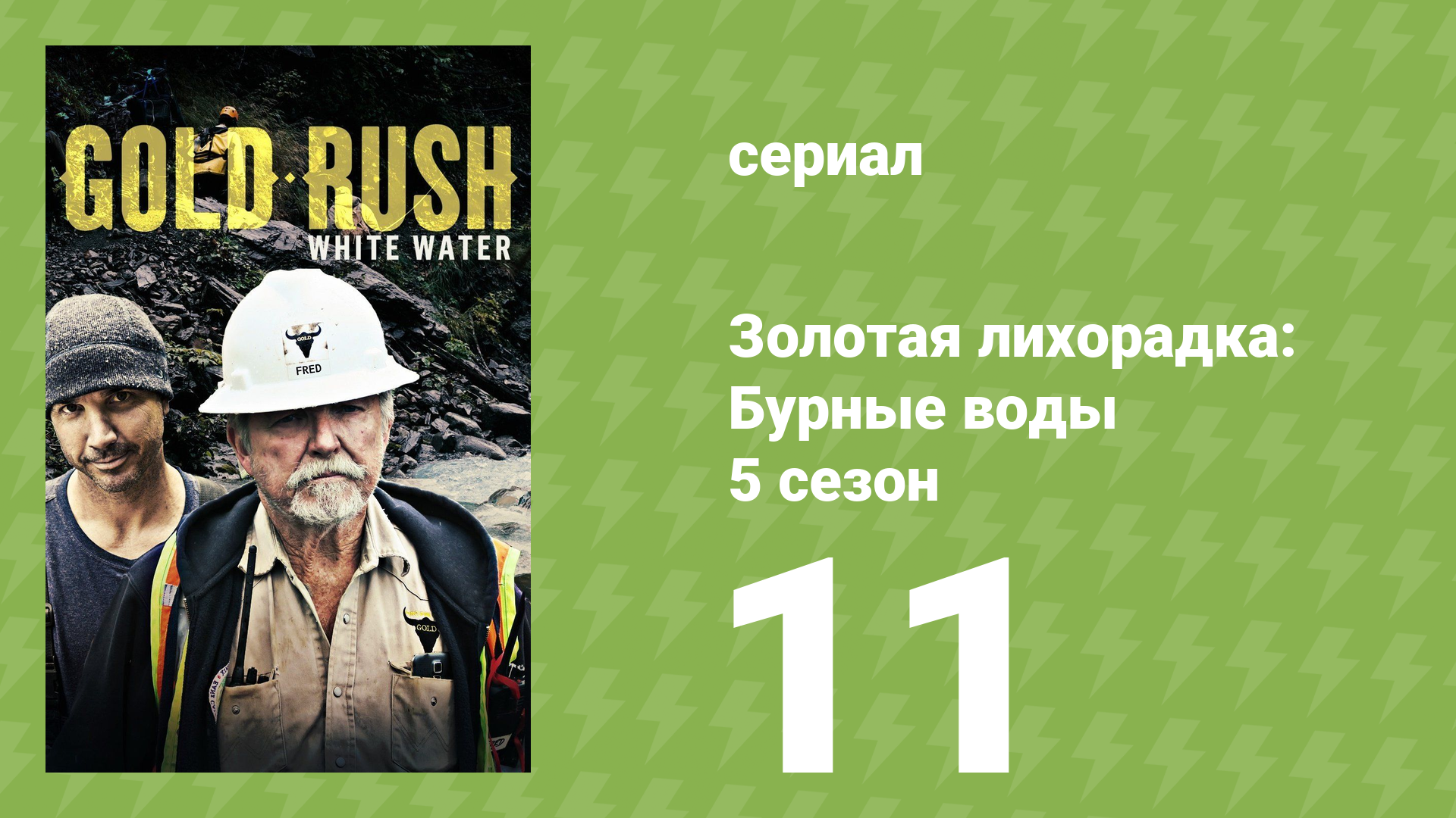 Золотая лихорадка: Бурные воды 5 сезон 11 серия (документальный сериал, 2021)