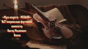 «Муза искусств - МУЗЫКА» №27 КЛАССИКА вальс импровизация фортепиано композитор Виктор Анохин