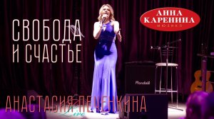 Свобода и счастье - из мюзикла "Анна Каренина" - Анастасия Печёнкина (LIVE)