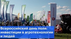 Всероссийский день поля: инвестиции в агротехнологии и людей