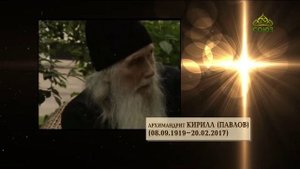 Хроника. Старцы. Архимандрит Кирилл (Павлов). Часть 1