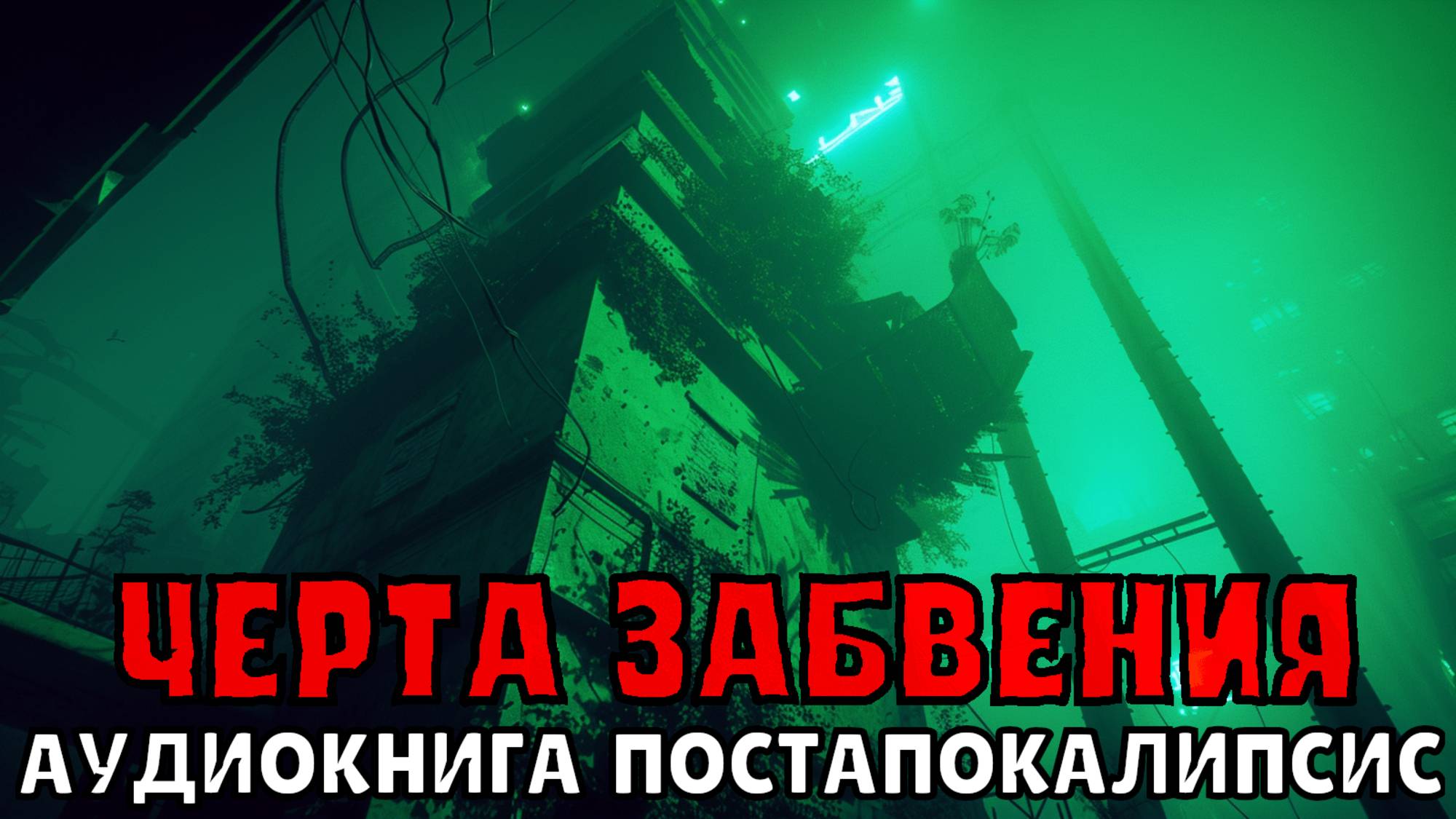 АУДИОКНИГА: ЧЕРТА ЗАБВЕНИЯ. ПОСТАПОКАЛИПСИС