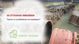 50 оттенков ливнёвки