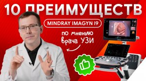 10 ключевых преимуществ УЗИ аппарата Mindray Imagyn i9 по мнению врача