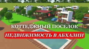 АБХАЗИЯ. 2025. ГУДАУТСКИЙ район. Коттеджный ПОСЕЛОК. ВТОРАЯ береговая линия