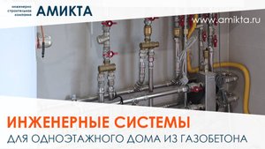 Монтаж инженерных систем для дома из газобетона 118 м²