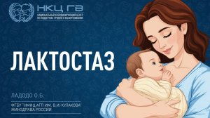 Лактостаз | Ладодо О.Б.