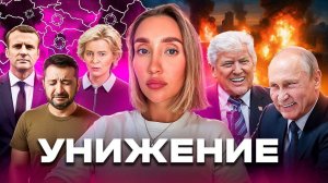 Трамп и Путин унизят Зеленского?