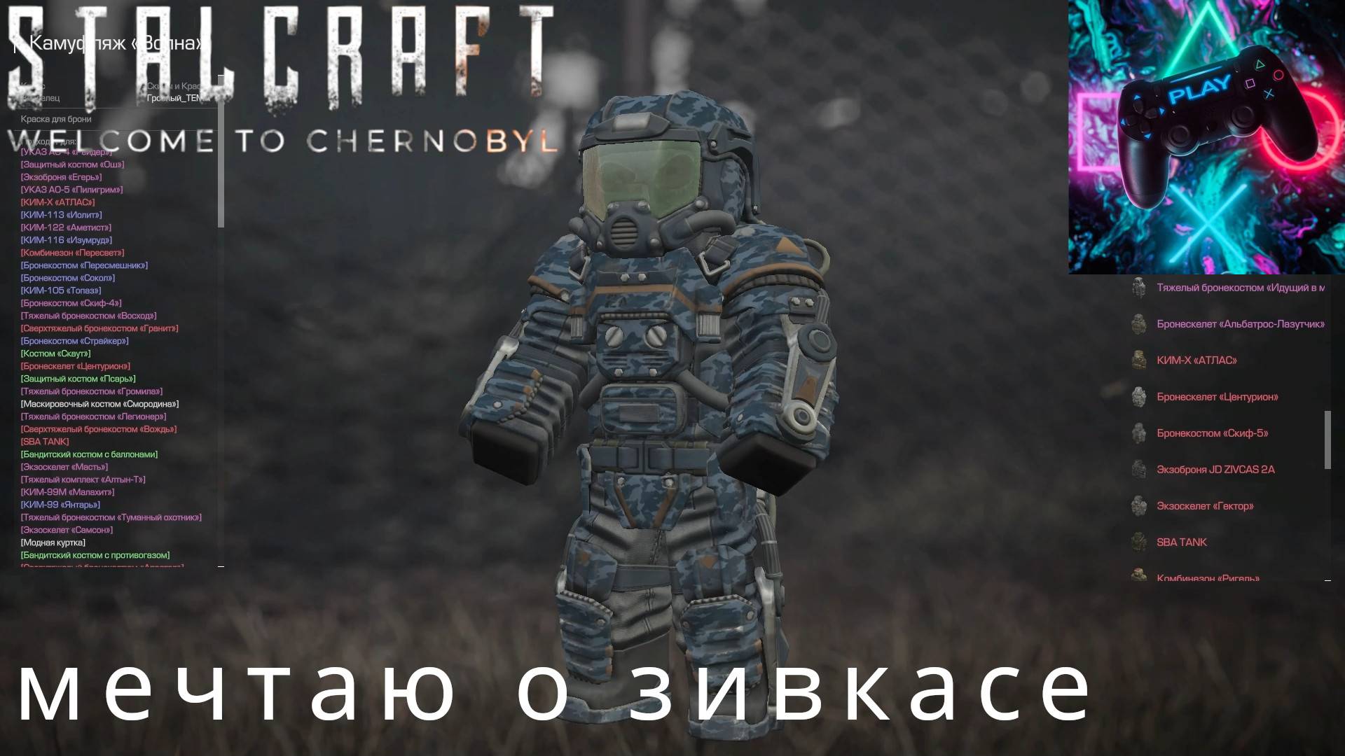ГОНЯЕМ В STALCRAFT X (СТАЛКРАФТ 10)МЕЧТАЮ О ЗИВКАСЕ смотреть онлайн