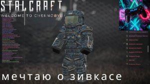 ГОНЯЕМ В STALCRAFT X (СТАЛКРАФТ 10)МЕЧТАЮ О ЗИВКАСЕ