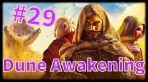 Dune: Awakening #29 Акль 7......